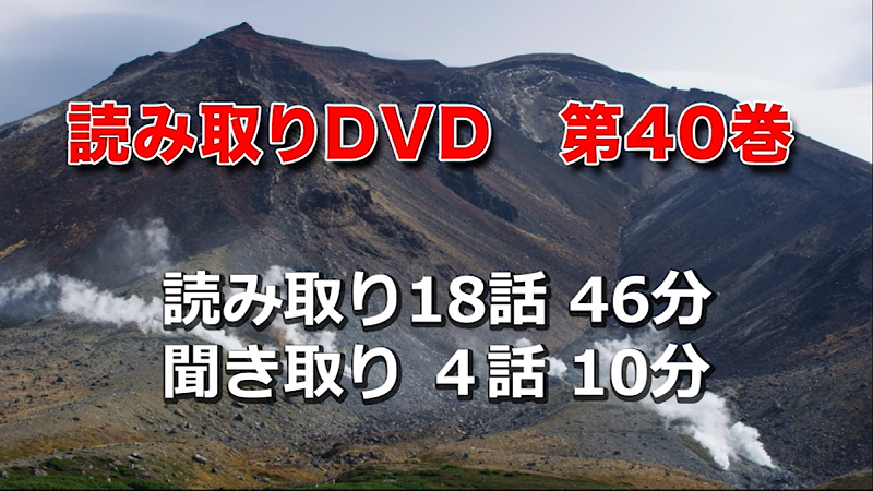 読み取りDVD「第40巻」｜DVDの発行、販売｜東京手話通訳等派遣センター